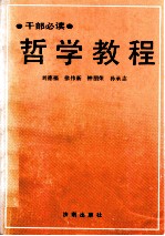 哲学教程 干部必读
