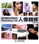 数码摄影后期密码 Photoshop CS6人像精修