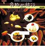食物的旅行 消化和排泄