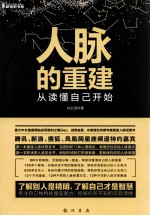 人脉的重建 从读懂自己开始