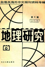 地理研究 6 台湾及海外中文报刊资料专辑 1987