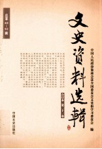 文史资料选辑 合订本 第21卷 总第60-62辑