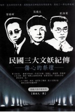 民国三大文妖纪传 伤心的祭坛
