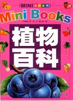MINI百科全书 植物百科
