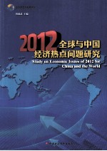全球与中国经济热点问题研究 2012