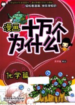 漫画十万个为什么? 化学篇