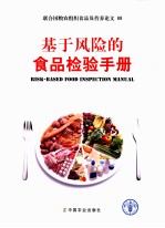 联合国粮农组织食品信营养论文89基于风险的食品检验手册