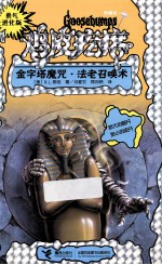 勇气进化版鸡皮疙瘩 银魔杖 金字塔魔咒?法老召唤术