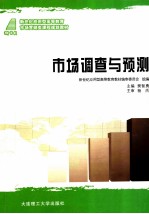 市场调查与预测 市场营销类 新世纪应用型高等教育