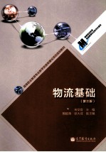 物流基础 第3版