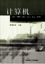 计算机应用案例教程