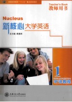 新核心大学英语听说教程 1 教师用书