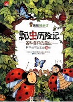 瓢虫历险记 各种各样的昆虫