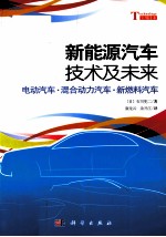 新能源汽车技术及其未来 电动汽车混合动力汽车新燃料汽车