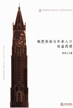 制度供给与外来人口权益改进