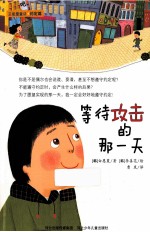 正能量童话 等待攻击的那一天 约定篇
