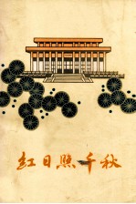 红日照千秋 下