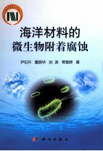 海洋材料的微生物附着腐蚀