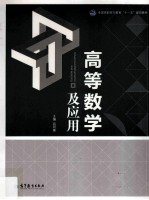 高等数学及应用