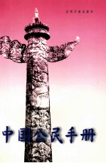 中国公民手册
