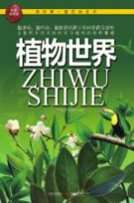 我的第一套百科全书 植物世界