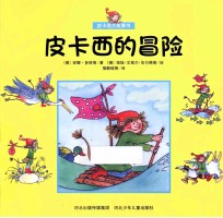 皮卡西大故事书 皮卡西的冒险