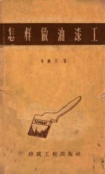 怎样做油漆工