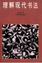 理解现代书法 书法向现代艺术、向前卫艺术的转型