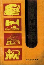 江夏民间故事集