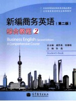 新编商务英语 综合教程 2