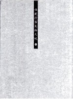福建涉台文物大观 上