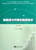 新能源与可再生能源技术 第2版