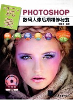 “玩”美 Photoshop数码人像后期精修秘笈