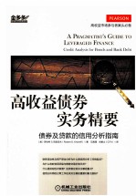 高收益债券实务精要 债券及贷款的信用分析指南