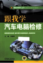 跟我学汽车电脑检修