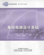 集成电路设计基础
