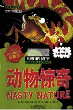 可怕的科学 动物惊奇