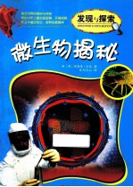 发现与探索 微生物揭秘