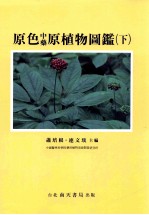原色中药原植物图鉴 下