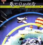 看不见的朋友 空气