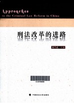 刑法改革的进路