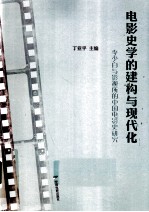 电影史学的建构与现代化 李少白与影视所的中国电影史研究