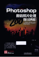 Photoshop数码照片处理200例 经典版