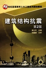 建筑结构抗震 第2版