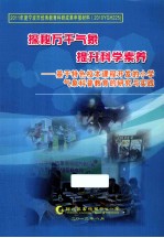 探秘万千气象提升科学素养 基于特色校本课程开发的小学气象科普教育的研究与实践