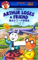 亚瑟小子双语阅读系列 差点少了一个好朋友