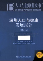 深圳人口与健康发展报告 2012
