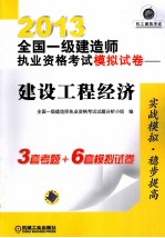 2013全国一级建造师执业资格考试模拟试卷 建设工程经济
