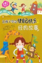 最美的故事书 让孩子学会使自己快乐的经典故事