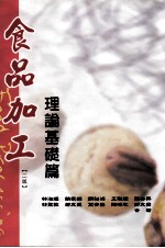 食品加工 理论基础篇 第2版